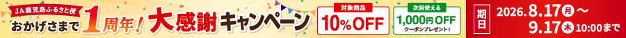 おかげさまで1周年！大感謝キャンペーン