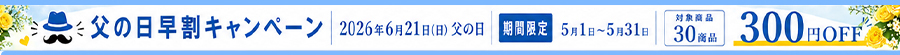 父の日早割キャンペーン300円OFF