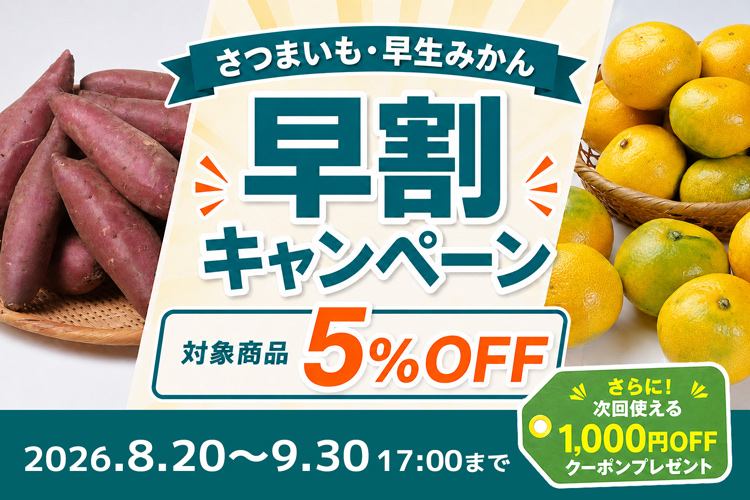 さつまいも・早生みかん 早割キャンペーン