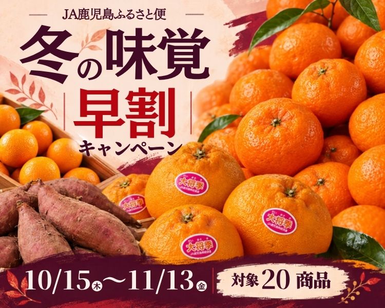 冬の味覚 早割キャンペン 鹿児島の柑橘・お芋