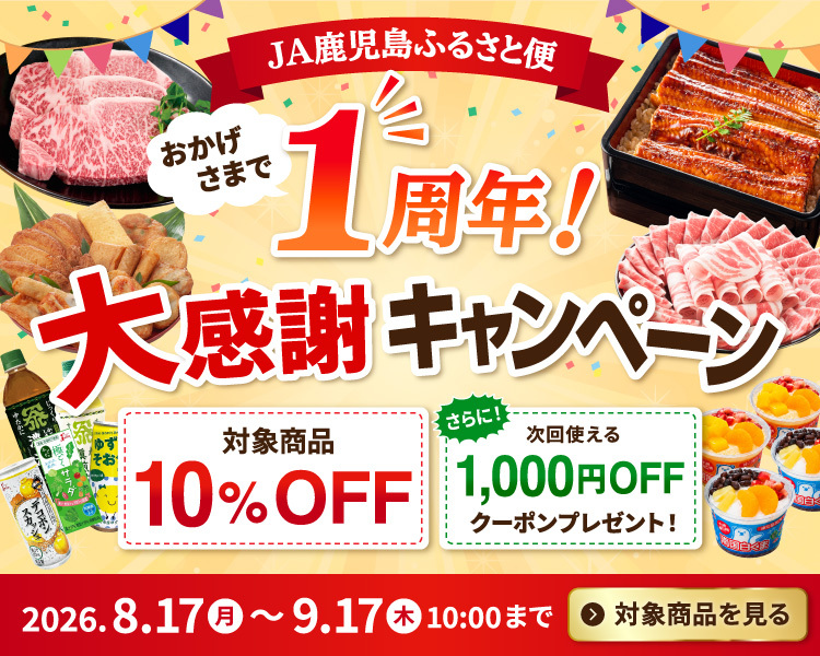 おかげさまで1周年！大感謝キャンペーン
