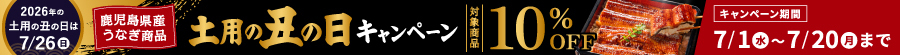 【土用の丑の日】鹿児島県産うなぎ対象商品10％OFFキャンペーン