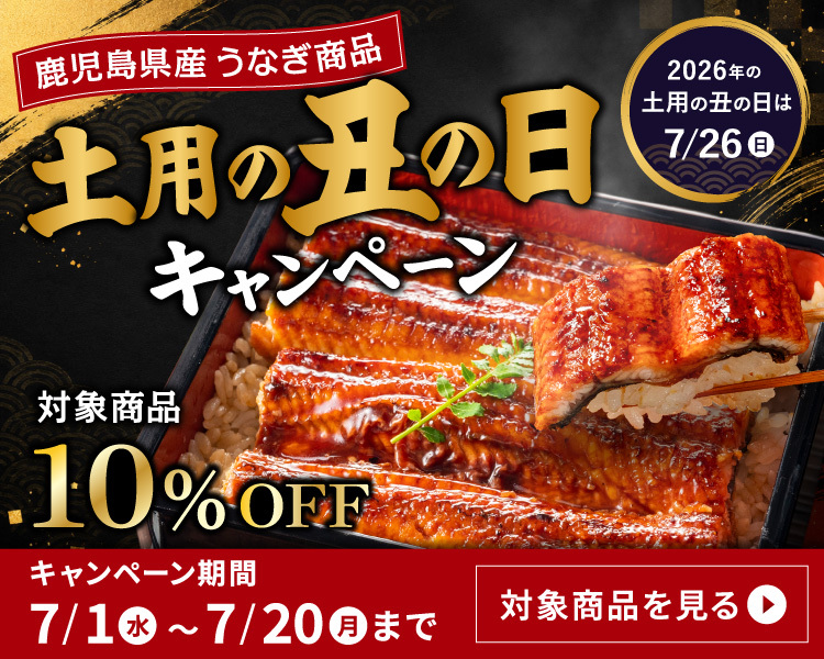 鹿児島県産うなぎ対象商品10％OFFキャンペーン