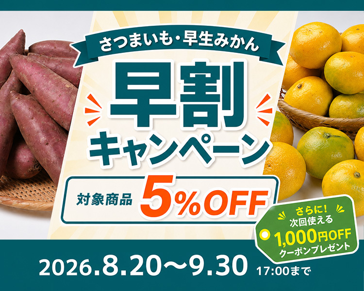 さつまいも・早生みかん 早割キャンペーン