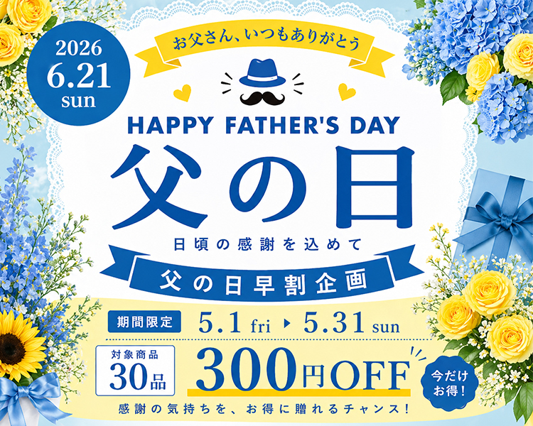 父の日早割企画「日頃の感謝を込めて」2026.6.21