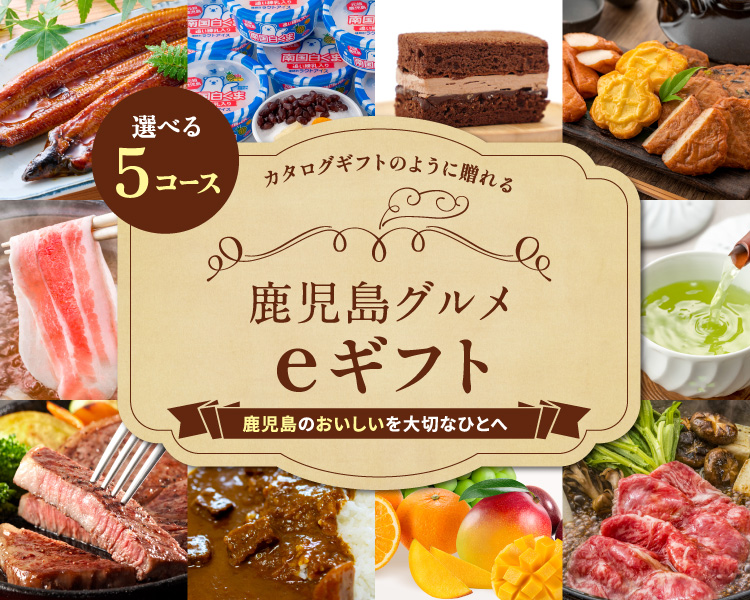 カタログギフトのように贈れる 鹿児島グルメeギフト 鹿児島のおいしいを大切なひとへ