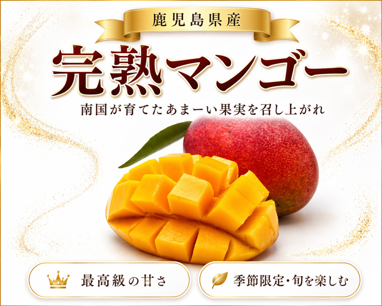 南国の太陽をたっぷり浴びて熟した 鹿児島完熟マンゴー