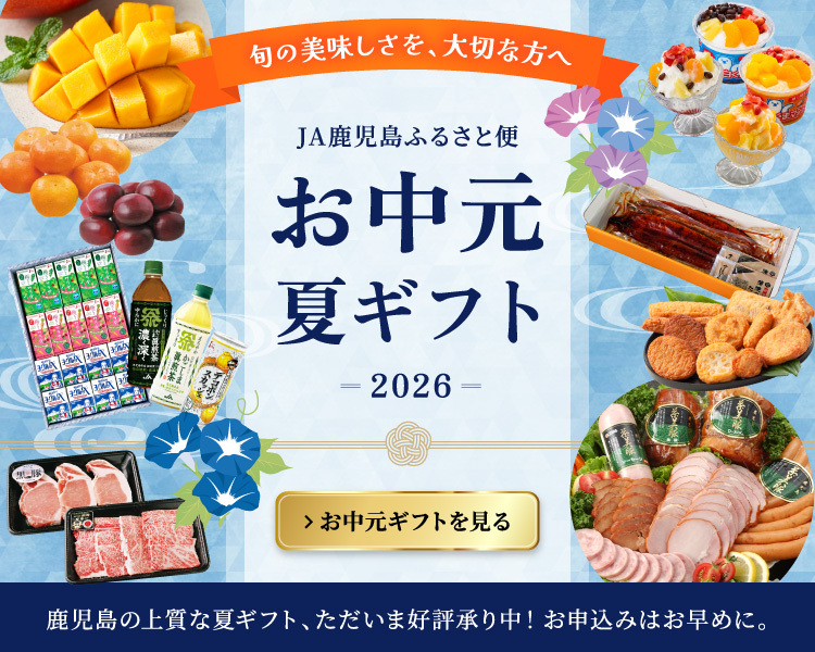 旬のおいしさを、大切な方へ JA鹿児島ふるさと便 お中元夏ギフト 2026