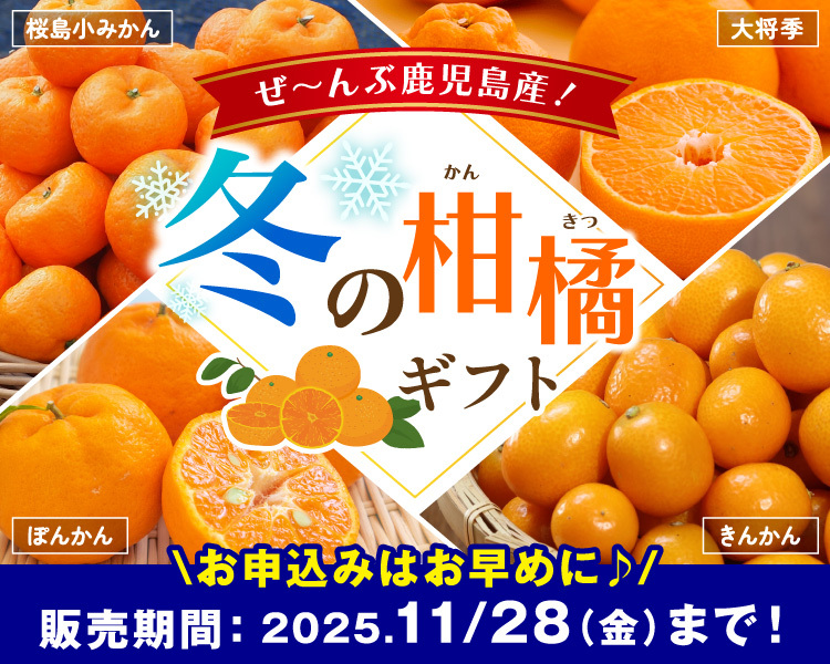 感謝の気持ちを込めて鹿児島の逸品を贈りませんか？ [2025年冬お歳暮