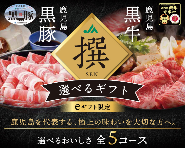 【撰-SEN-】選べるeギフト 鹿児島黒牛 鹿児島黒豚 鹿児島を代表する、極上の味わいを大切な方へ。選べるおいしさ全5コース