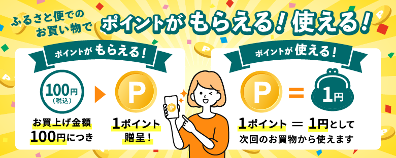 毎回のお買い物、100円につき1ポイントを贈呈！