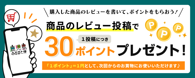 商品のレビュー投稿でポイントプレゼント！