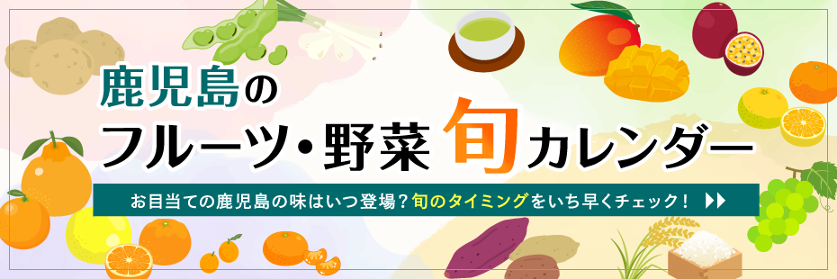 鹿児島のフルーツ・野菜旬カレンダー
