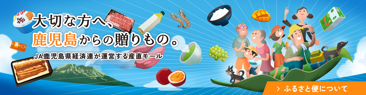 ふるさと便について