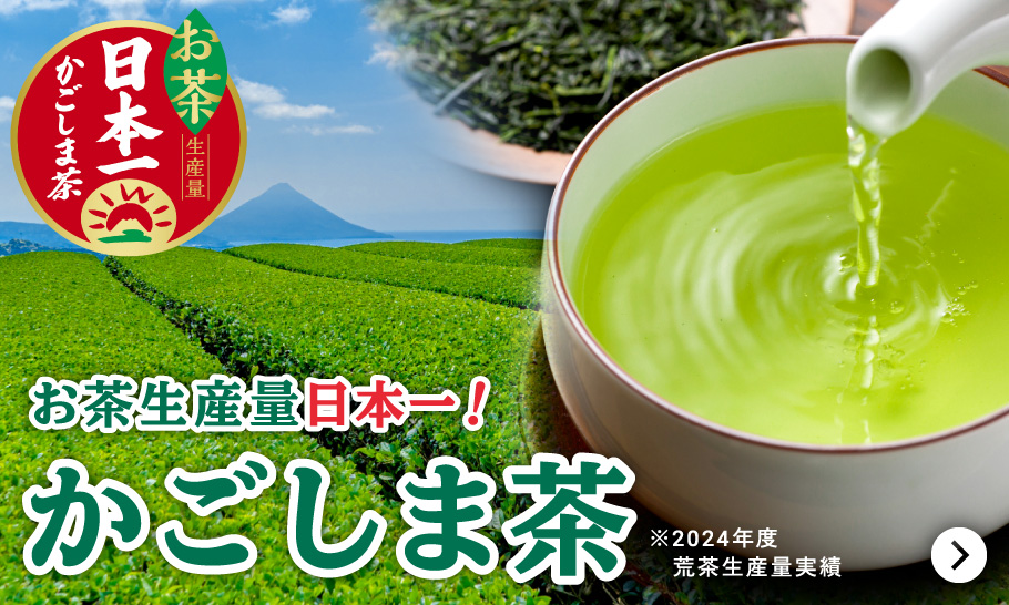 お茶生産量日本一！かごしま茶
