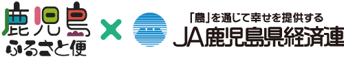 JA鹿児島ふるさと便