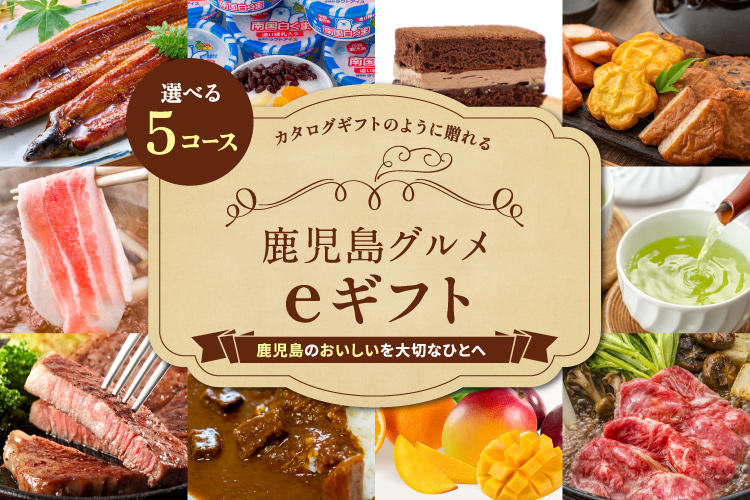 カタログギフトのように贈れる 鹿児島グルメeギフト 〜鹿児島のおいしいを大切なひとへ〜