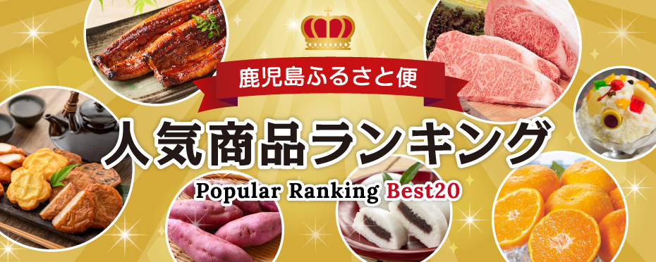 鹿児島のお肉・フルーツ・お野菜ギフトの人気ランキング｜JA鹿児島