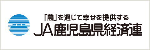 JA鹿児島県経済連