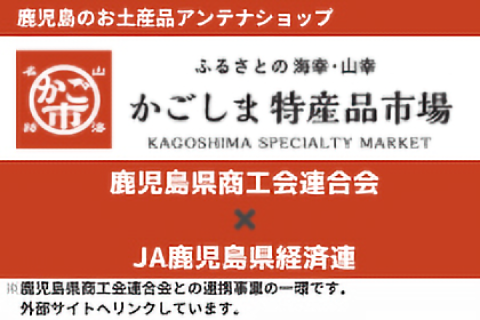 かごしま特産品市場 かご市
