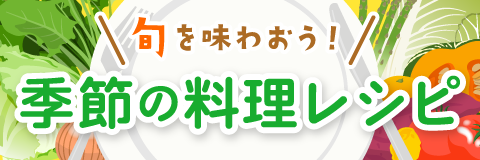 季節の料理レシピ