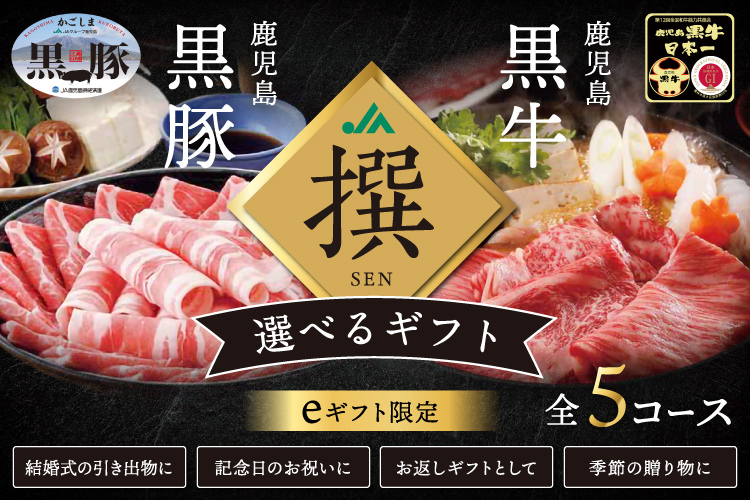 鹿児島黒牛 鹿児島黒豚 【撰-SEN-】選べるeギフト
