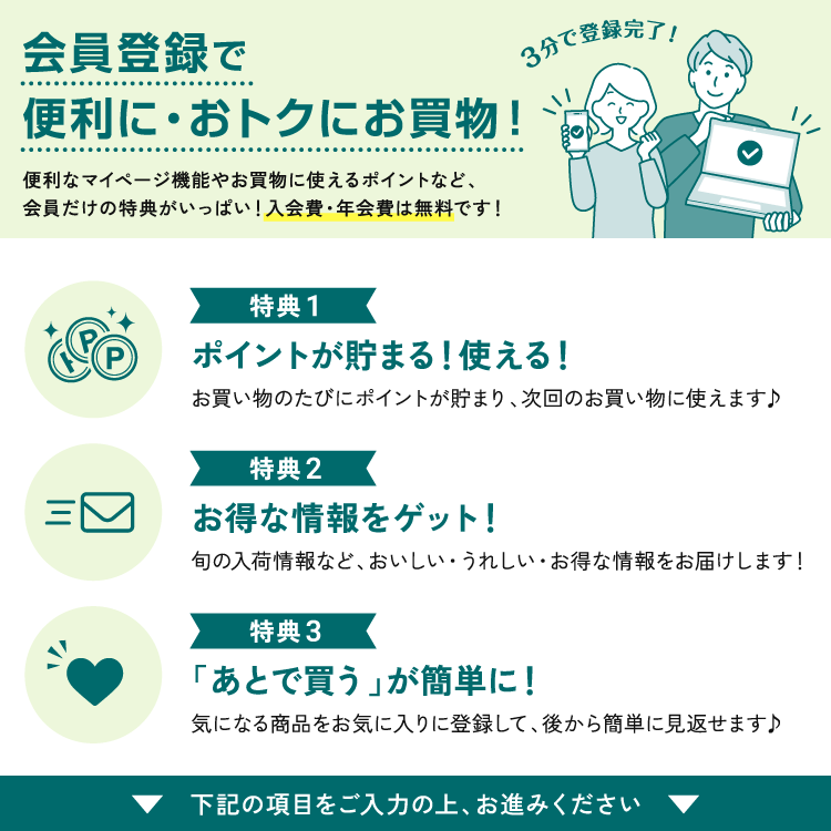 会員登録で便利に・おトクにお買い物！