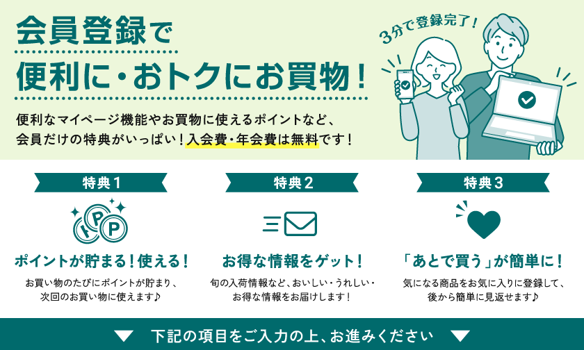 会員登録で便利に・おトクにお買い物！