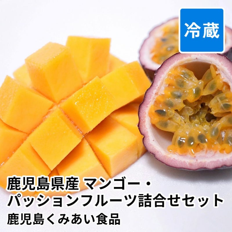 鹿児島県産 マンゴー・パッションフルーツ詰合せセットの商品画像01