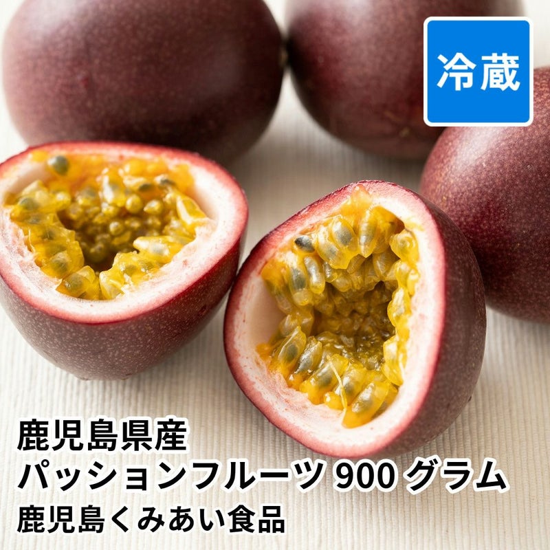 鹿児島県産パッションフルーツ 900グラム 12～16玉の商品画像01