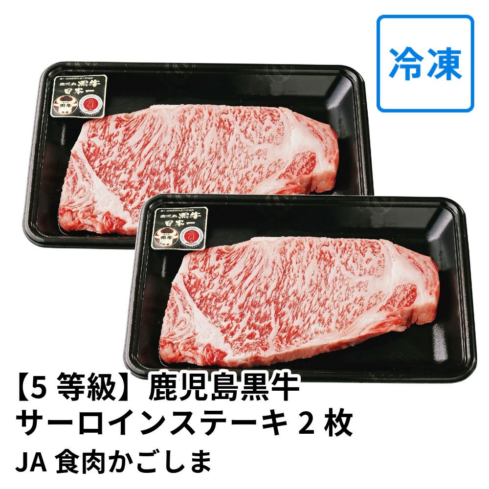 【5等級】鹿児島黒牛 サーロインステーキ 200グラム×2枚 K-105 | JA食肉かごしまの商品画像01