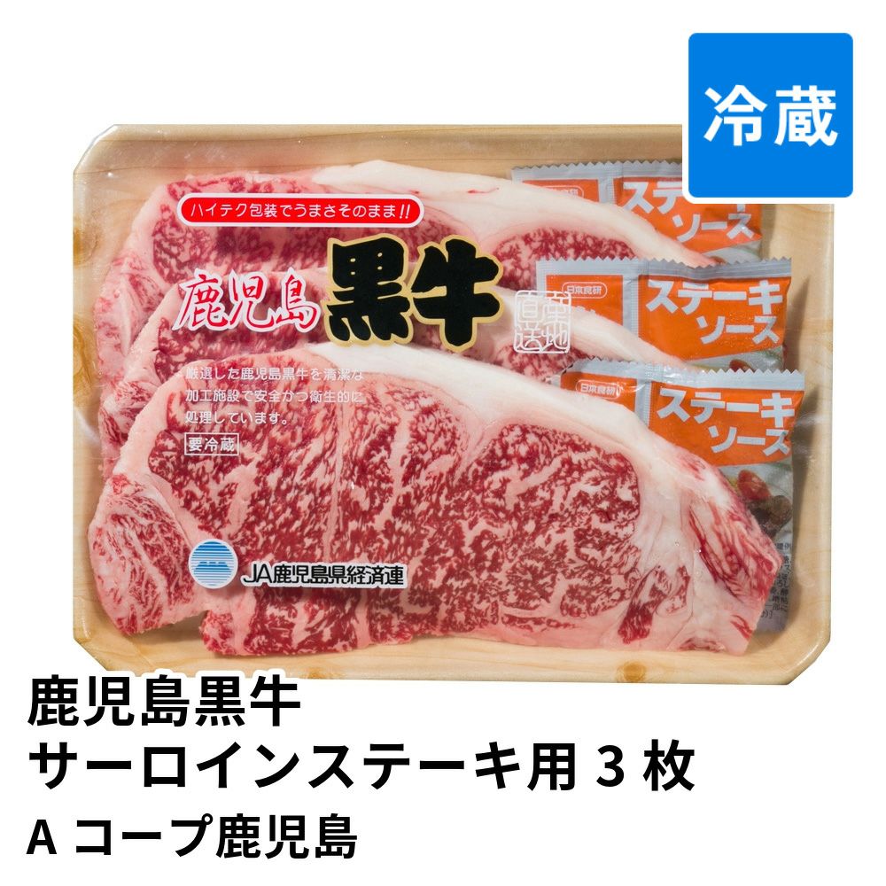 鹿児島黒牛サーロインステーキ用 180グラム×3枚 | Aコープ鹿児島 消費期限冷蔵5日の商品画像01