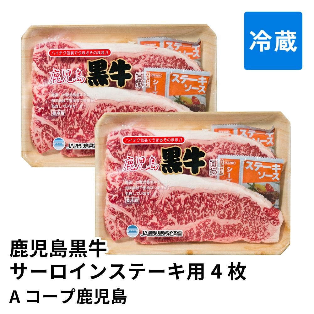 鹿児島黒牛サーロインステーキ用 180グラム4枚の通販・お取り寄せ | JA