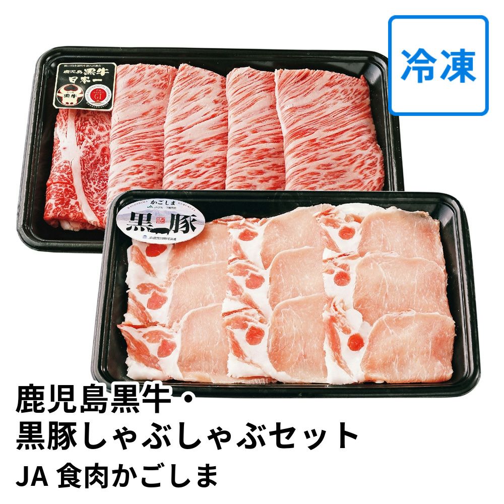 鹿児島黒牛・黒豚しゃぶしゃぶセット 4～6人前 K-301 | JA食肉かごしまの商品画像01