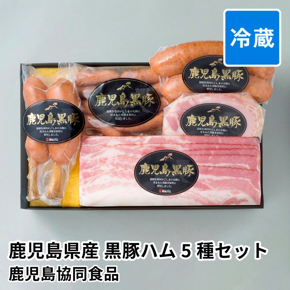 鹿児島県産 黒豚ハム 5種セット B-1の商品画像01
