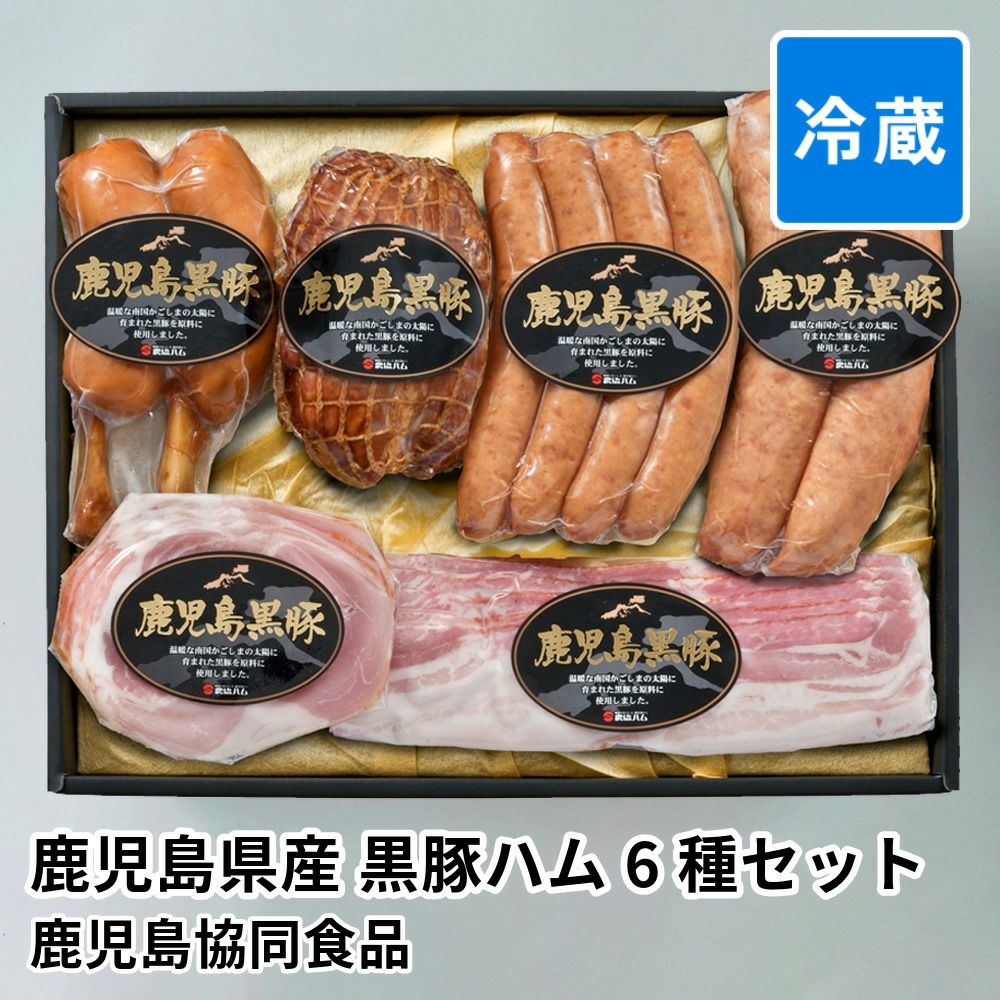 鹿児島県産 黒豚ハム 6種セットB-5の商品画像01