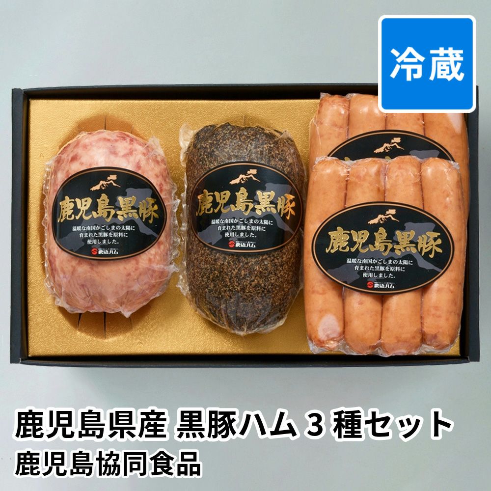 鹿児島県産 黒豚ハム 3種セットの通販・お取り寄せ | JA鹿児島ふるさと