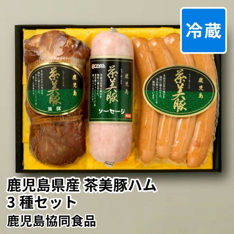 鹿児島県産 茶美豚ハム 3種セット C-1の商品画像01