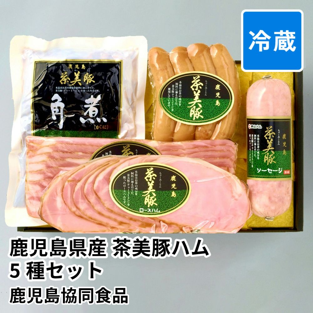 鹿児島県産 茶美豚ハム 5種セット C-15の商品画像01