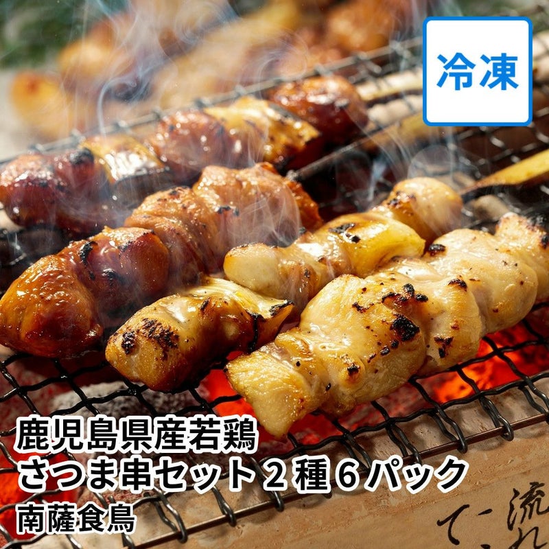 やきとり 鹿児島県産若鶏 さつま串セット 塩・たれ 2種 6パックセット | 南薩食鳥の商品画像01