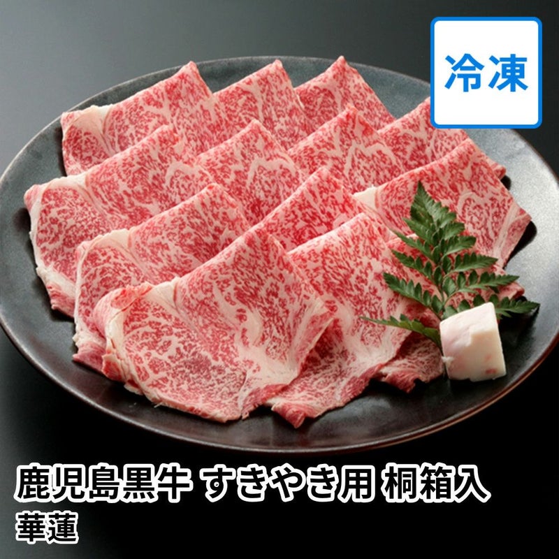 【送料込】華蓮ギフト 鹿児島黒牛 すきやき用 3～4人前 桐箱入の商品画像01