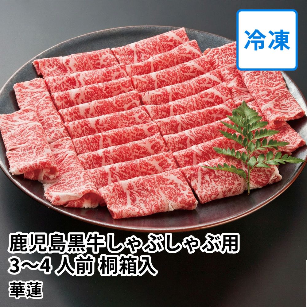 【送料込】華蓮ギフト 鹿児島黒牛しゃぶしゃぶ用 3～4人前 桐箱入の商品画像01