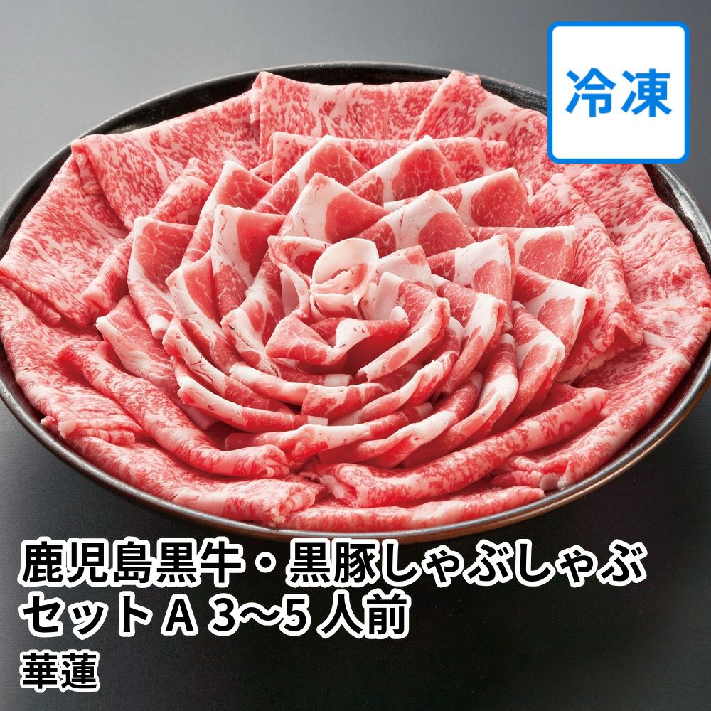 華蓮ギフト 鹿児島黒豚しゃぶしゃぶセットの通販・お取り寄せ | JA