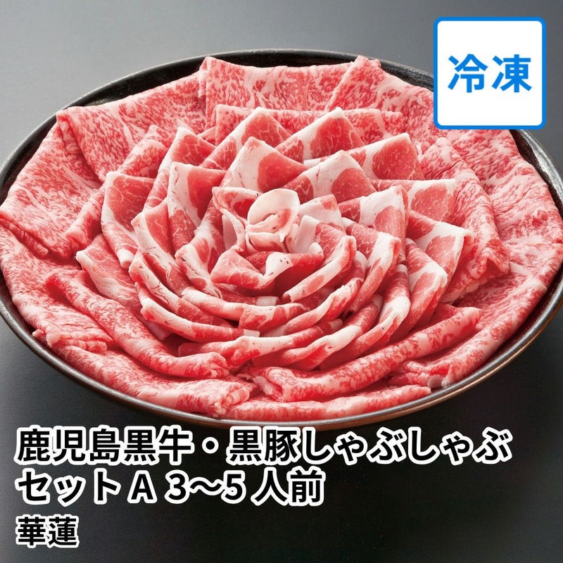 【送料込】華蓮ギフト 鹿児島黒牛・黒豚しゃぶしゃぶセットA 3～5人前 桐箱入の商品画像01