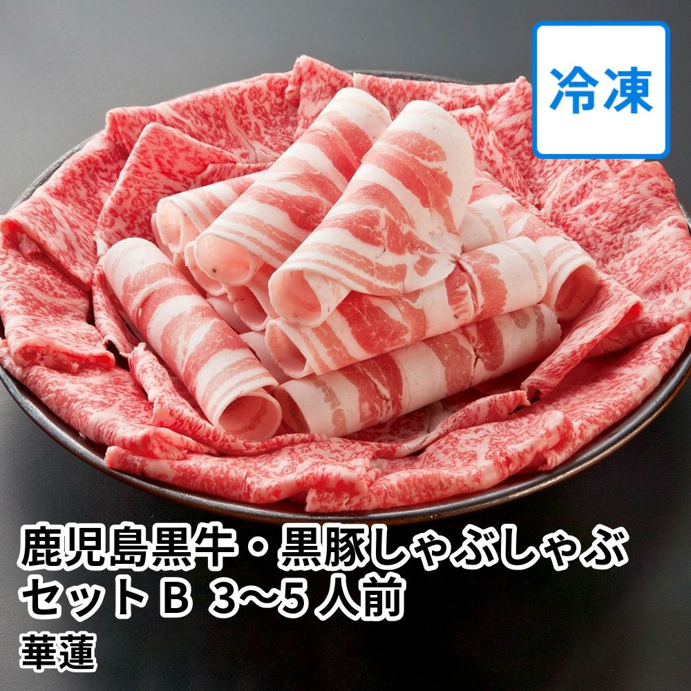 ［飛べる豚。さま専用］ 華蓮ギフト 鹿児島黒牛・黒豚しゃぶしゃぶセットBの通販・お取り寄せ