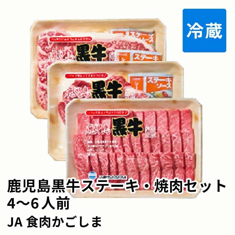 鹿児島黒牛ステーキ・焼肉セット 4～6人前の通販・お取り寄せ | JA