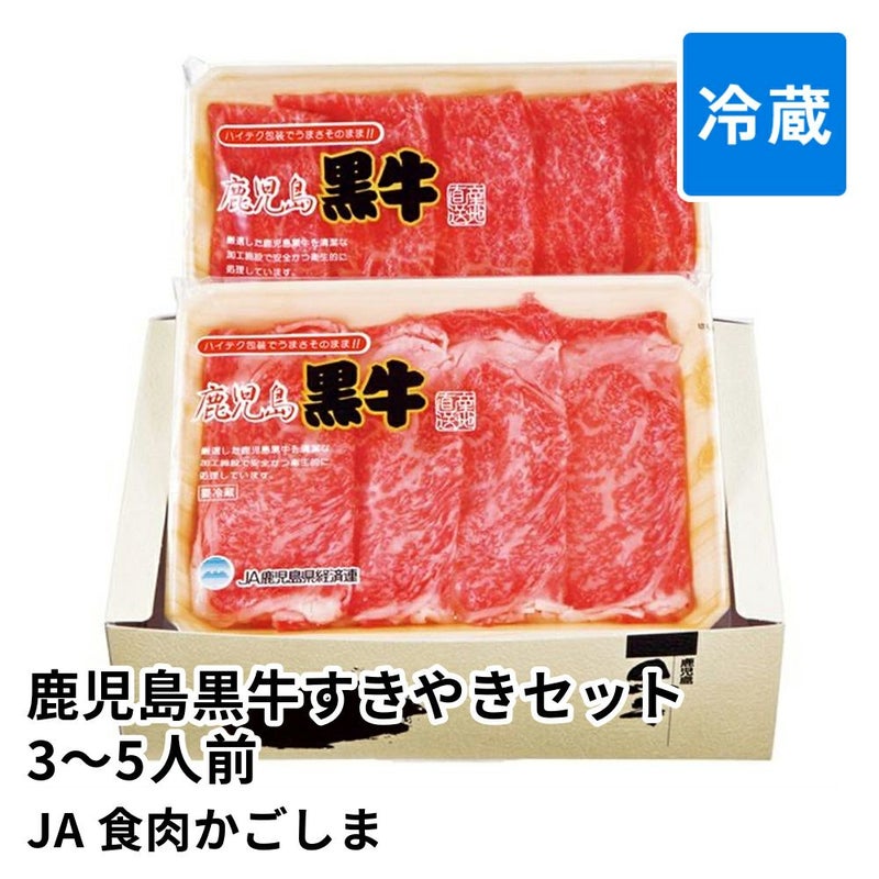鹿児島黒牛すきやきセット3～5人前 | JA食肉かごしま 消費期限冷蔵5日の商品画像01