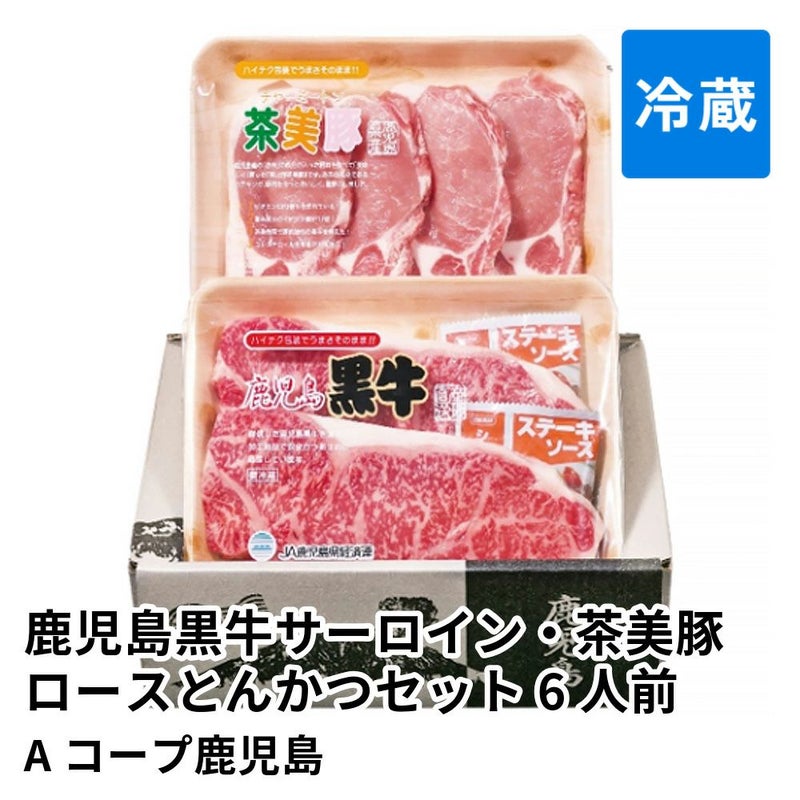 鹿児島黒牛サーロイン・茶美豚ロースとんかつセット 6人前 消費期限冷蔵5日の商品画像01