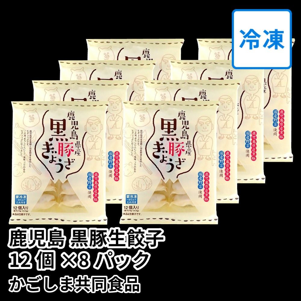 鹿児島 黒豚生餃子 12個×8パック のし不可の商品画像01