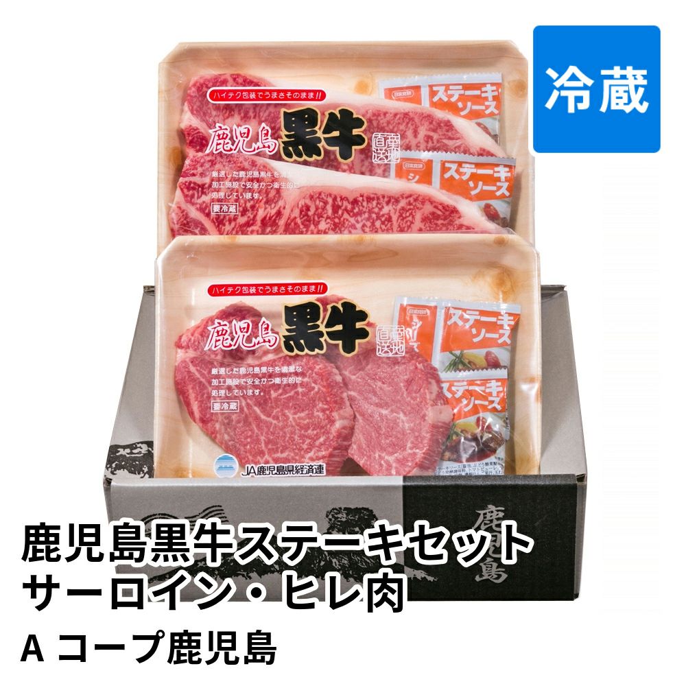 鹿児島黒牛ステーキセット サーロイン2枚 ヒレ肉2枚の通販 | JA鹿児島